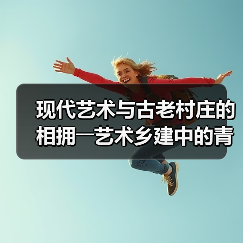 现代艺术与古老村庄的相拥――艺术乡建中的青年人(图1) 现代艺术与古老村庄的相拥――艺术乡建中的青年人(图1)