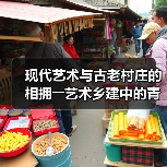 现代艺术与古老村庄的相拥――艺术乡建中的青年人(图2) 现代艺术与古老村庄的相拥――艺术乡建中的青年人(图2)