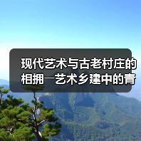 现代艺术与古老村庄的相拥――艺术乡建中的青年人(图4) 现代艺术与古老村庄的相拥――艺术乡建中的青年人(图4)