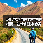 现代艺术与古老村庄的相拥――艺术乡建中的青年人(图3) 现代艺术与古老村庄的相拥――艺术乡建中的青年人(图3)