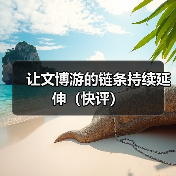 让文博游的链条持续延伸(快评)(图2) 让文博游的链条持续延伸(快评)(图2)