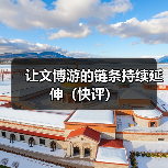 让文博游的链条持续延伸(快评)(图1) 让文博游的链条持续延伸(快评)(图1)