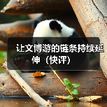 让文博游的链条持续延伸(快评)(图4) 让文博游的链条持续延伸(快评)(图4)