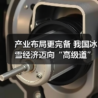 产业布局更完备 我国冰雪经济迈向“高级道”(图1) 产业布局更完备 我国冰雪经济迈向“高级道”(图1)