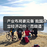 产业布局更完备 我国冰雪经济迈向“高级道”(图3) 产业布局更完备 我国冰雪经济迈向“高级道”(图3)