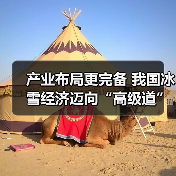 产业布局更完备 我国冰雪经济迈向“高级道”(图4) 产业布局更完备 我国冰雪经济迈向“高级道”(图4)