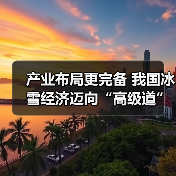 产业布局更完备 我国冰雪经济迈向“高级道”(图2) 产业布局更完备 我国冰雪经济迈向“高级道”(图2)