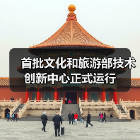 首批文化和旅游部技术创新中心正式运行(图3) 首批文化和旅游部技术创新中心正式运行(图3)