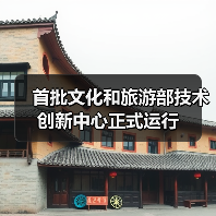 首批文化和旅游部技术创新中心正式运行(图4) 首批文化和旅游部技术创新中心正式运行(图4)