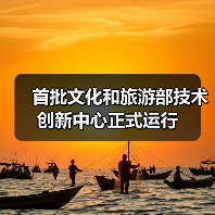 首批文化和旅游部技术创新中心正式运行(图2) 首批文化和旅游部技术创新中心正式运行(图2)