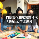 首批文化和旅游部技术创新中心正式运行(图1) 首批文化和旅游部技术创新中心正式运行(图1)