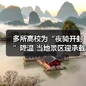 多所高校为“夜骑开封”降温 当地景区迎承载极限(图3) 多所高校为“夜骑开封”降温 当地景区迎承载极限(图3)