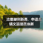 流量屡创新高,申遗古镇文旅提质焕新(图3) 流量屡创新高,申遗古镇文旅提质焕新(图3)