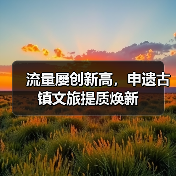 流量屡创新高,申遗古镇文旅提质焕新(图2) 流量屡创新高,申遗古镇文旅提质焕新(图2)