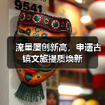 流量屡创新高,申遗古镇文旅提质焕新(图1) 流量屡创新高,申遗古镇文旅提质焕新(图1)