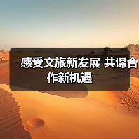 感受文旅新发展 共谋合作新机遇(图4) 感受文旅新发展 共谋合作新机遇(图4)