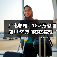 广电总局:18.3万家酒店1159万间客房实现“便捷看电视”(图1) 广电总局:18.3万家酒店1159万间客房实现“便捷看电视”(图1)