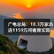 广电总局:18.3万家酒店1159万间客房实现“便捷看电视”(图2) 广电总局:18.3万家酒店1159万间客房实现“便捷看电视”(图2)