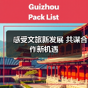 感受文旅新发展 共谋合作新机遇(图2) 感受文旅新发展 共谋合作新机遇(图2)