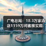 广电总局:18.3万家酒店1159万间客房实现“便捷看电视”(图3) 广电总局:18.3万家酒店1159万间客房实现“便捷看电视”(图3)