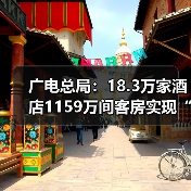 广电总局:18.3万家酒店1159万间客房实现“便捷看电视”(图4) 广电总局:18.3万家酒店1159万间客房实现“便捷看电视”(图4)