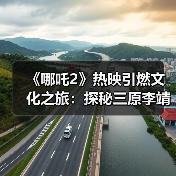 《哪吒2》热映引燃文化之旅:探秘三原李靖故居 重温父子传奇(图1) 《哪吒2》热映引燃文化之旅:探秘三原李靖故居 重温父子传奇(图1)