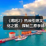 《哪吒2》热映引燃文化之旅:探秘三原李靖故居 重温父子传奇(图2) 《哪吒2》热映引燃文化之旅:探秘三原李靖故居 重温父子传奇(图2)