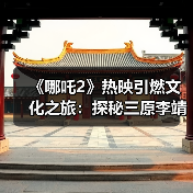 《哪吒2》热映引燃文化之旅:探秘三原李靖故居 重温父子传奇(图3) 《哪吒2》热映引燃文化之旅:探秘三原李靖故居 重温父子传奇(图3)