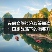 夜间文旅经济政策解读:国家战略下的消费升级新支点(图2) 夜间文旅经济政策解读:国家战略下的消费升级新支点(图2)