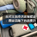 夜间文旅经济政策解读:国家战略下的消费升级新支点(图1) 夜间文旅经济政策解读:国家战略下的消费升级新支点(图1)