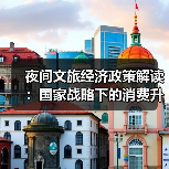 夜间文旅经济政策解读:国家战略下的消费升级新支点(图3) 夜间文旅经济政策解读:国家战略下的消费升级新支点(图3)