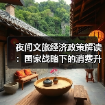 夜间文旅经济政策解读:国家战略下的消费升级新支点(图4) 夜间文旅经济政策解读:国家战略下的消费升级新支点(图4)