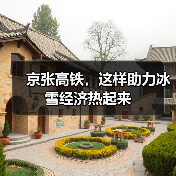 京张高铁,这样助力冰雪经济热起来(图3) 京张高铁,这样助力冰雪经济热起来(图3)
