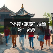 “体育+旅游”撬动“冷”资源(图3) “体育+旅游”撬动“冷”资源(图3)