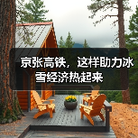 京张高铁,这样助力冰雪经济热起来(图1) 京张高铁,这样助力冰雪经济热起来(图1)