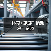 “体育+旅游”撬动“冷”资源(图1) “体育+旅游”撬动“冷”资源(图1)