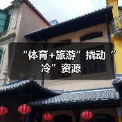 “体育+旅游”撬动“冷”资源(图4) “体育+旅游”撬动“冷”资源(图4)