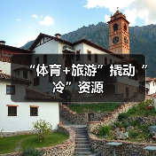 “体育+旅游”撬动“冷”资源(图2) “体育+旅游”撬动“冷”资源(图2)