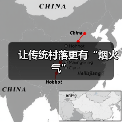让传统村落更有“烟火气”(图2) 让传统村落更有“烟火气”(图2)
