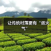 让传统村落更有“烟火气”(图3) 让传统村落更有“烟火气”(图3)