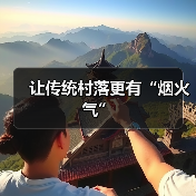 让传统村落更有“烟火气”(图4) 让传统村落更有“烟火气”(图4)