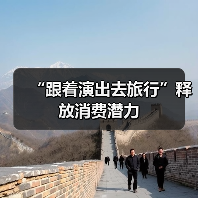 “跟着演出去旅行”释放消费潜力(图3) “跟着演出去旅行”释放消费潜力(图3)