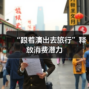 “跟着演出去旅行”释放消费潜力(图2) “跟着演出去旅行”释放消费潜力(图2)