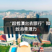 “跟着演出去旅行”释放消费潜力(图1) “跟着演出去旅行”释放消费潜力(图1)