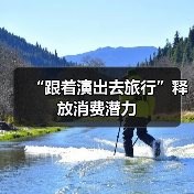 “跟着演出去旅行”释放消费潜力(图4) “跟着演出去旅行”释放消费潜力(图4)