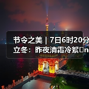 节令之美|7日6时20分立冬:昨夜清霜冷絮�n,纷纷红叶满阶头(图3) 节令之美|7日6时20分立冬:昨夜清霜冷絮�n,纷纷红叶满阶头(图3)