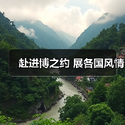 赴进博之约 展各国风情(图2) 赴进博之约 展各国风情(图2)