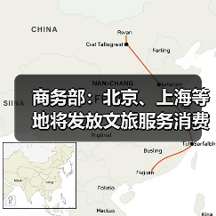 商务部:北京、上海等地将发放文旅服务消费券(图2) 商务部:北京、上海等地将发放文旅服务消费券(图2)