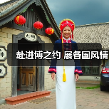 赴进博之约 展各国风情(图1) 赴进博之约 展各国风情(图1)