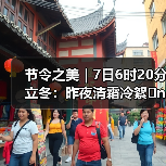 节令之美|7日6时20分立冬:昨夜清霜冷絮�n,纷纷红叶满阶头(图2) 节令之美|7日6时20分立冬:昨夜清霜冷絮�n,纷纷红叶满阶头(图2)